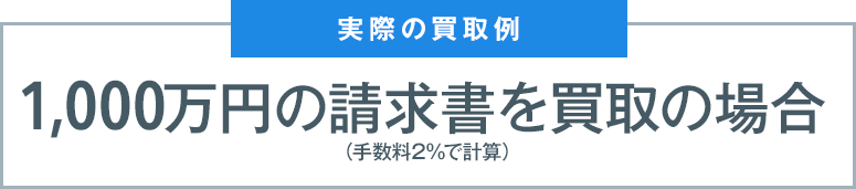 実際の請求例 1,000万円の請求書を買取の場合