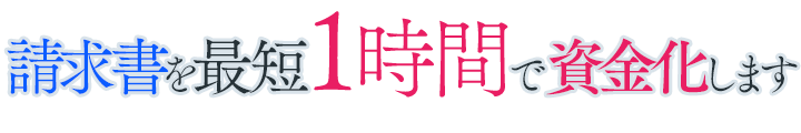 請求書を最短１時間で資金化します