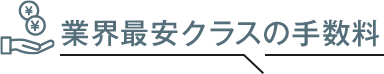 業界最安の手数料