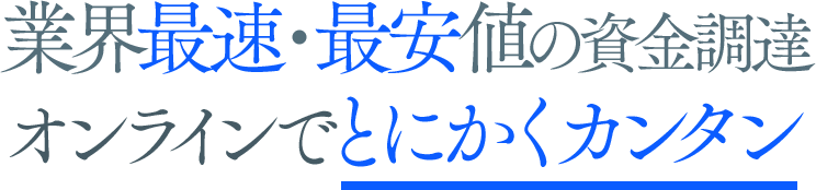 業界最速・最安値の資金調達 オンラインでとにかく簡単