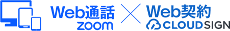 Web通話zoom × Web契約 CLOUD SIGN