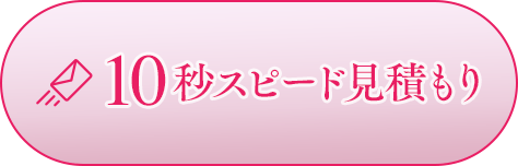 10秒スピード見積もり