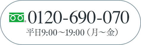 0120-690-070 平日9:00〜19:00（月〜金）