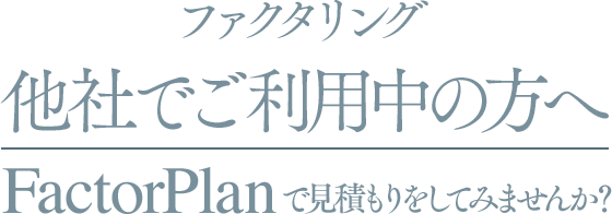 ファクタープランが選ばれる理由は「オンラインだからはやい」「オンライン操作がカンタン」