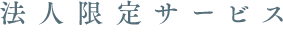 法人限定サービス