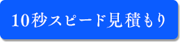 10秒スピード見積もり
