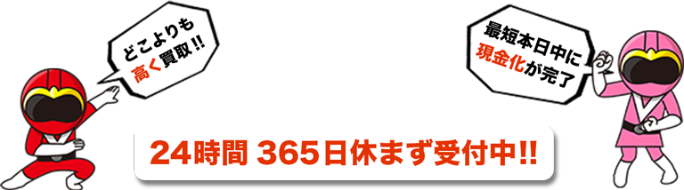 24時間365日休まず受付中!!