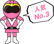 人気No.3