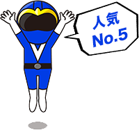 人気No.5