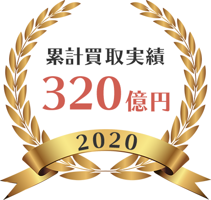 累計買取実績320億円