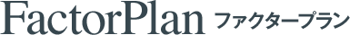 Factor Plan ファクタープラン