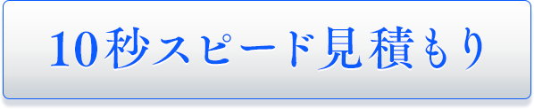 10秒スピード見積もり