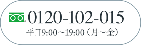 0120-690-070 平日9:00〜19:00（月〜金）