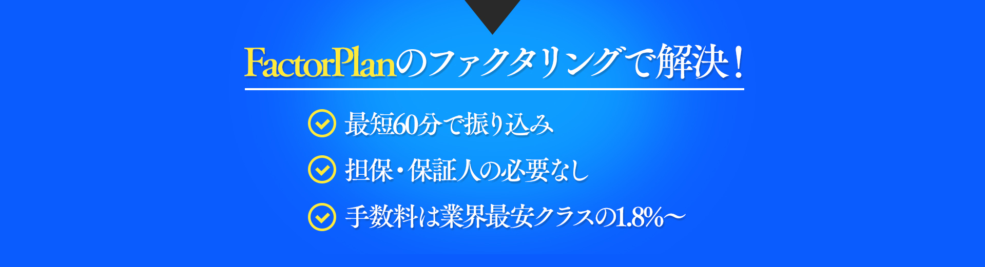 解決するのはファクタリング！
