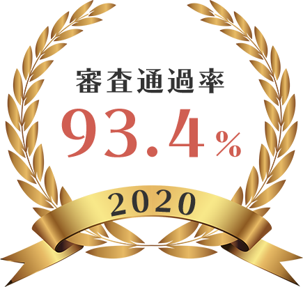 審査通過率93.4%