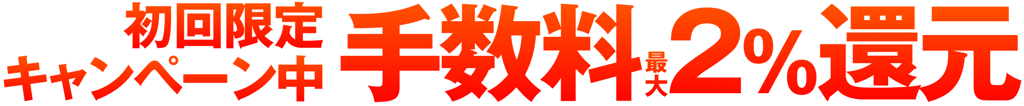 初回限定キャンペーン中 手数料2%還元