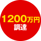 800万円調達