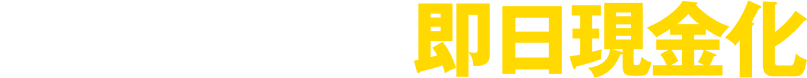 お手元の請求書を即日現金化