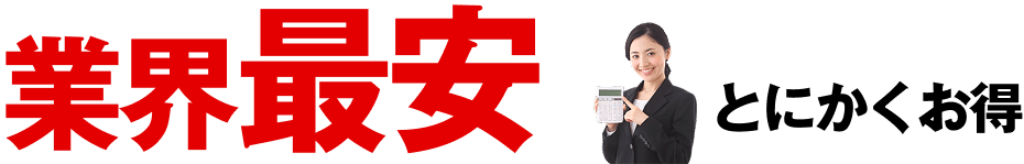 業界最安 とにかくお得