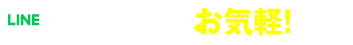 LINEで今すぐ申し込み