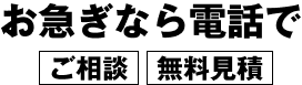 お急ぎならお電話で