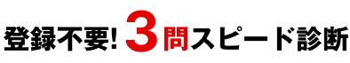 登録不要！三問スピード診断