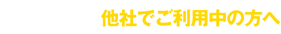 請求書買取（ファクタリング）他社でご利用中の方へ