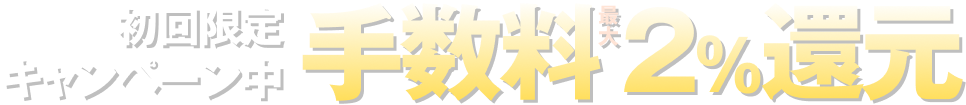 期間限定キャンペーン中 手数料最大2%還元