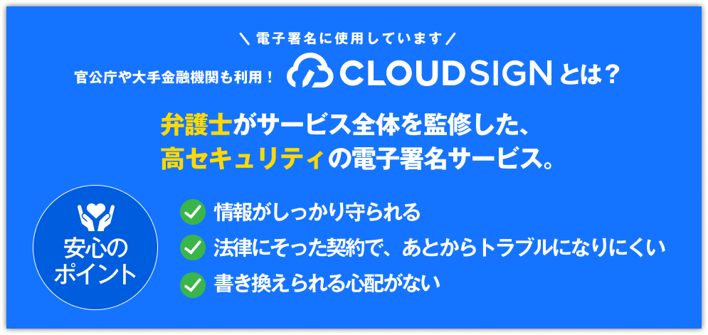 CLOUDSIGNとは、弁護士がサービス全体を監修した高セキュリティの電子署名サービス