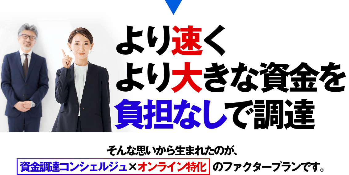 より速くより大きな資金を負担なしで調達