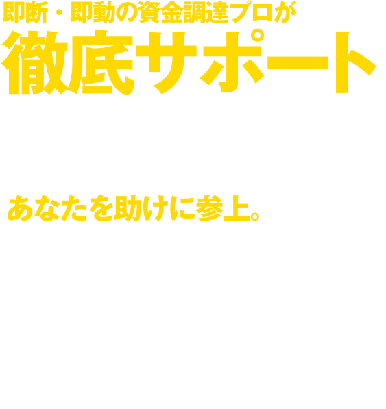 創業以来、お金の「困った」を解決してきたプロたちがあなたを助けに参上