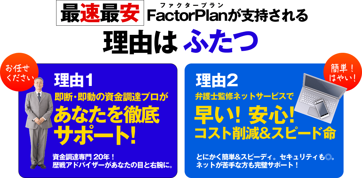 創業以来、お金の「困った」を解決してきたプロたちがあなたを助けに参上