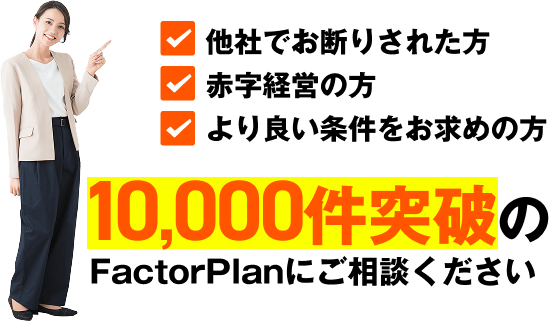 10,000件突破のFactorPlanにご相談ください