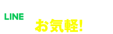 LINEで今すぐ申し込み