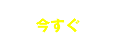 メールで今すぐ申し込み