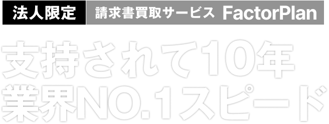 法人限定 請求書買取サービスFactorPlan（ファクタープラン）