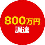 800万円調達