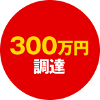 300万円調達