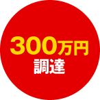 300万円調達