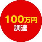 100万円調達