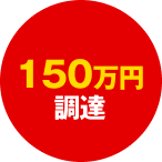 150万円調達