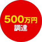 500万円調達