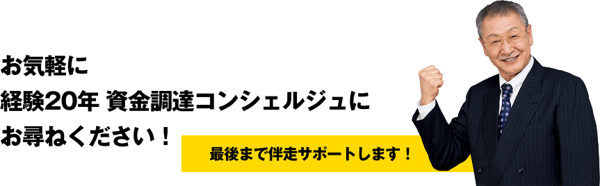 お気軽に経験20年 資金調達コンシェルジュにお尋ねください！